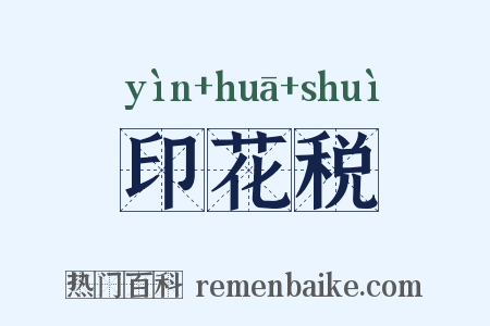 印花税是什么意思的图片